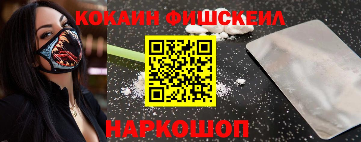Cocaine FishScale Керчь